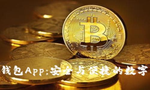 Tokenim最新钱包App：安全与便捷的数字资产管理工具