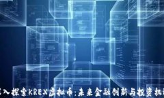 深入探索KREX虚拟币：未来金融创新与投资机遇