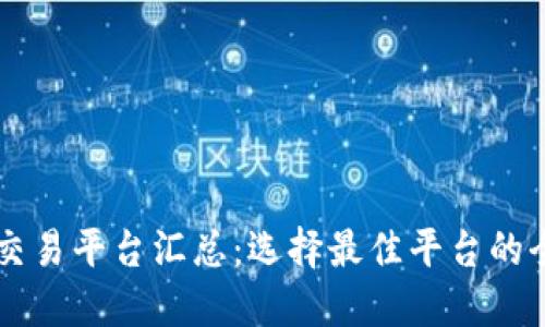 虚拟币交易平台汇总：选择最佳平台的全面指南