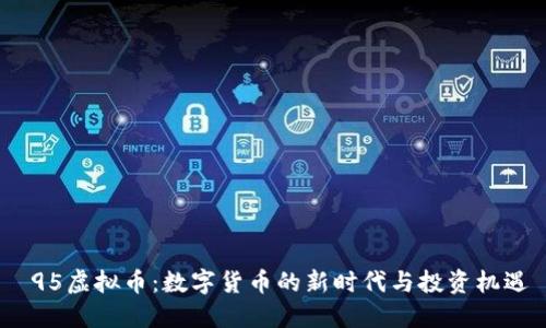  95虚拟币：数字货币的新时代与投资机遇