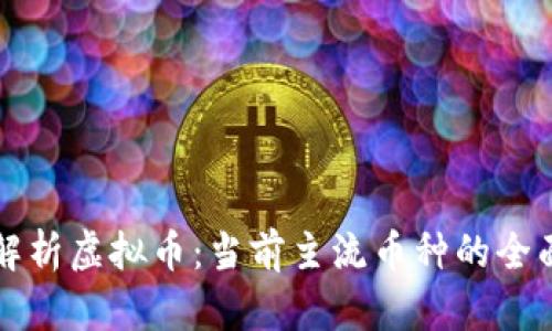 深度解析虚拟币：当前主流币种的全面介绍