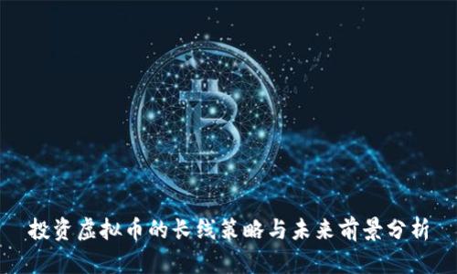 投资虚拟币的长线策略与未来前景分析
