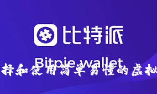 如何选择和使用简单易懂的虚拟币钱包