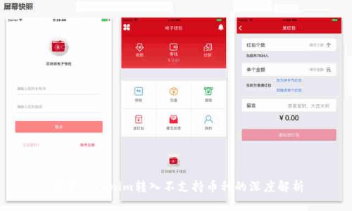 关于Tokenim转入不支持币种的深度解析
