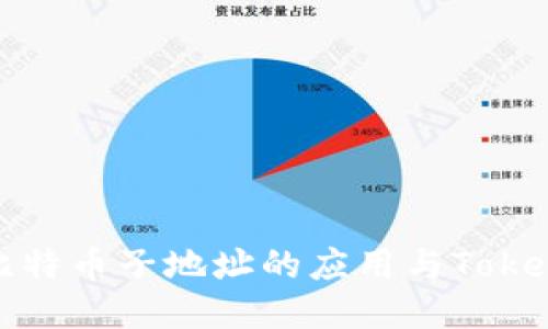 深入探讨比特币子地址的应用与TokenIM的创新