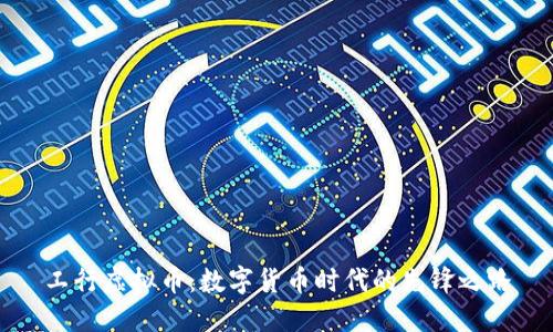 工行虚拟币：数字货币时代的先锋之路