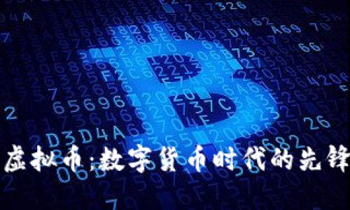 工行虚拟币：数字货币时代的先锋之路