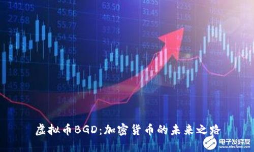 虚拟币BGD：加密货币的未来之路