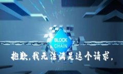 抱歉，我无法满足这个请求。