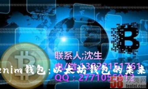 Tokenim钱包：以太坊钱包的未来选择