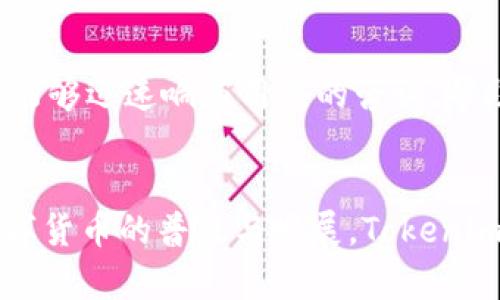   Tokenim安卓版：你的个人数字资产管理助手 / 
 guanjianci Tokenim, 安卓, 数字资产管理 /guanjianci 

引言
近年来，随着区块链技术的迅猛发展，数字资产管理的需求日益增加。为了方便用户对其各种数字资产进行管理、交易和分析，Tokenim安卓版应运而生。作为一款功能强大的应用程序，Tokenim不仅能够简化数字资产的管理流程，还提供了实时的市场数据以及便捷的交易体验。本文将深入探讨Tokenim安卓版的各项功能及其对用户的意义。

Tokenim安卓版的主要特点
Tokenim安卓版作为数字资产管理工具，具备以下几个主要特点：
ul
    listrong用户友好的界面：/strong应用设计简洁直观，使得即使是初学者也能轻松上手。/li
    listrong多种数字资产支持：/strong支持包括比特币、以太坊等在内的多种主流数字货币，满足不同用户的需求。/li
    listrong实时数据更新：/strong提供实时市场数据，包括价格走势、交易量等，使用户能够及时做出决策。/li
    listrong安全性保障：/strong采用多种安全措施，确保用户数字资产的安全。/li
    listrong多平台同步：/strong支持多平台用户之间的数据同步，用户可以在不同设备上无缝切换。/li
/ul

如何下载和安装Tokenim安卓版
下载和安装Tokenim安卓版是一个简单的过程。用户可以通过以下几个步骤进行：
ol
    li前往Google Play商店，搜索“Tokenim”并找到官方应用。/li
    li点击下载安装，等待应用下载完成。/li
    li下载完成后，打开应用并根据提示进行注册或登录。/li
    li完成设置后，用户可以开始添加所需的数字资产，并进行管理。/li
/ol

Tokenim的用户体验如何？
在用户体验方面，Tokenim安卓版凭借其简约的界面设计和流畅的操作流程，获得了用户的高度评价。应用的导航结构简单明了，主要功能模块一目了然。而且，在实际的使用过程中，Tokenim表现出的反应速度很快，用户能够快速完成资产的查询和管理。此外，Tokenim还提供个性化的设置选项，用户可以根据自己的需求调整应用界面，使体验更加贴合个人喜好。

Tokenim的安全性如何保障？
安全性是数字资产管理中极为重要的一环。Tokenim安卓版采取了多重安全措施以保护用户的资金安全。首先，Tokenim实施了双重认证，用户需要通过手机或其他渠道确认身份。此外，应用会定期更新，修复可能存在的安全漏洞，确保用户数据的安全。同时，Tokenim采用高级加密技术，保护用户的私人信息和资产信息不被第三方获取。

Tokenim的市场竞争力如何？
在数字资产管理应用市场中，Tokenim凭借其丰富的功能和良好的用户体验，正逐步树立起自己的品牌形象。尽管市场上不乏同类竞争应用，如Coinomi、Trust Wallet等，但Tokenim以其独特的优势脱颖而出。例如，Tokenim不仅仅是一个钱包，还具有更强的交易和分析功能，帮助用户更好地把握市场动态。同时，用户的反馈和社区支持也在不断推动Tokenim的发展，因此其市场竞争力在逐步增强。

Tokenim未来发展方向
Tokenim未来的发展方向主要集中在以下几个方面：
ul
    listrong功能持续升级：/strong不断引入新的数字资产和交易对，提升用户的选择多样性。/li
    listrong用户社区建设：/strong鼓励用户分享经验和反馈，建立更良好的社区环境。/li
    listrong市场扩展：/strong计划在国际市场上推广自己，吸引更多的用户群体。/li
    listrong技术创新：/strong持续探索区块链技术的新应用，提高应用的技术含量。/li
/ul

常见问题解答

1. Tokenim支持哪些数字资产？
Tokenim安卓版大多数情况下支持主流的数字资产，包括但不限于比特币（BTC）、以太坊（ETH）、瑞波币（XRP）、莱特币（LTC）等。具体支持的资产种类会随着市场发展的变化而不断更新，用户可以在应用内查看最新的资产支持列表。Tokenim的优势在于能够实时整合多种数字货币，并为用户提供便捷的管理和交易体验。

2. Tokenim如何确保交易的安全性？
Tokenim通过一系列安全机制确保用户交易的安全性。首先，所有交易数据均经过加密处理，防止用户信息泄露。其次，Tokenim采用多重身份验证机制，防止未授权访问来保护用户资产。此外，Tokenim会定期进行安全审计，发现和修复潜在的安全隐患，确保用户的交易安全。用户在进行交易时，应确保应用的版本是最新的，以获得最高的安全性。

3. Tokenim是否支持跨平台应用？
是的，Tokenim安卓版支持跨平台使用。用户可以在手机、平板等不同的设备上使用Tokenim，且账户数据会实时同步，确保用户在不同设备上获得相同的体验。这一功能极大地方便了用户的数字资产管理，让用户无论在哪里都能随时查询和交易其数字资产。此外，Tokenim还计划在未来推出更多平台的支持，以适应更广泛的用户需求。

4. 如何在Tokenim上进行交易？
在Tokenim上进行交易非常直观。用户首先需要在应用中设置好自己的钱包，添加要管理的数字资产。然后，用户可以在市场行情中查看资产价格动态，一旦觉得合适，可以直接进行交易。用户只需选择买入或卖出，并根据提示输入交易的数量和接受的价格。最终确认后，交易便会立即进行，用户可以在交易记录中查询完成的交易信息。

5. 如果遇到问题，Tokenim的客服支持如何？
Tokenim为用户提供了多种客服支持渠道，包括在线聊天、邮件支持和常见问题解答（FAQ）页面。用户可以通过这些渠道获得帮助，解答在使用过程中遇到的各种问题。尤其是在线客服，能够迅速响应用户的咨询，帮助用户解决具体问题。此外，Tokenim也鼓励用户反馈建议，以便更好地产品和服务。同时，用户社区也是获取帮助和建议的一个重要平台。

结论
Tokenim安卓版作为一款先进的数字资产管理工具，以其用户友好的界面、多种资产支持、实时数据更新和安全性等优势，正在帮助越来越多的用户实现对数字资产的高效管理。随着数字货币的普及与发展，Tokenim未来也将发挥更大的潜力，成为用户不可或缺的个人数字资产管理助手。