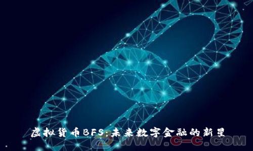 虚拟货币BFS：未来数字金融的新星