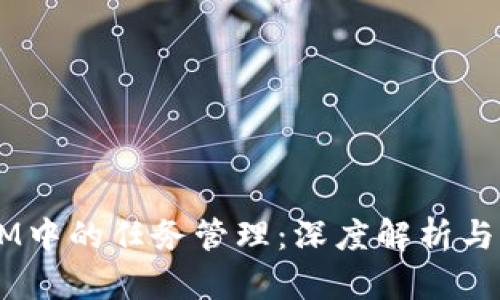  TokenIM中的任务管理：深度解析与应用实践
