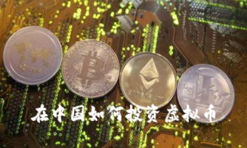 在中国如何投资虚拟币