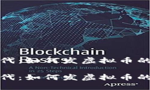 在数字时代：如何发虚拟币的全面指南

在数字时代：如何发虚拟币的全面指南