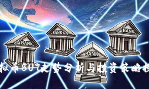 虚拟币BUT走势分析与投资策略探讨