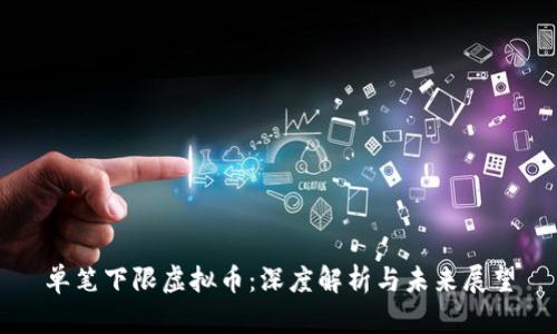 单笔下限虚拟币：深度解析与未来展望