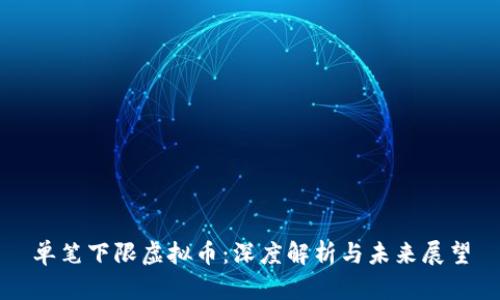 单笔下限虚拟币：深度解析与未来展望