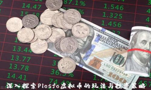 
深入探索Plosfo虚拟币的玩法与投资策略