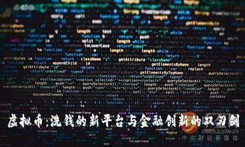 虚拟币：洗钱的新平台与金融创新的双刃剑