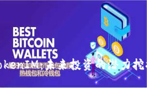 TokenIM：未来投资的潜力挖掘