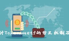 优质  深入探讨Tokenimetf的分叉机制及其影响