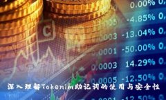 深入理解Tokenim助记词的使用与安全性