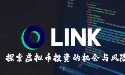 : 探索虚拟币投资的机会与风险