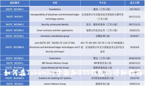 如何在Tokenim中添加BTT钱包的详细指南