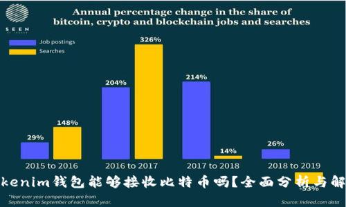 Tokenim钱包能够接收比特币吗？全面分析与解答