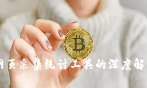 虚拟币网页采集统计工具的深度解析与应用