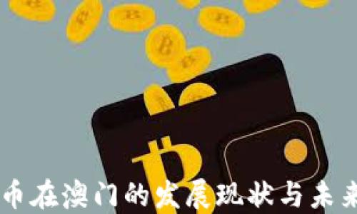 
虚拟币在澳门的发展现状与未来展望