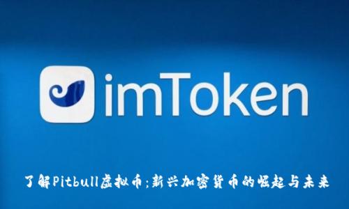 了解Pitbull虚拟币：新兴加密货币的崛起与未来