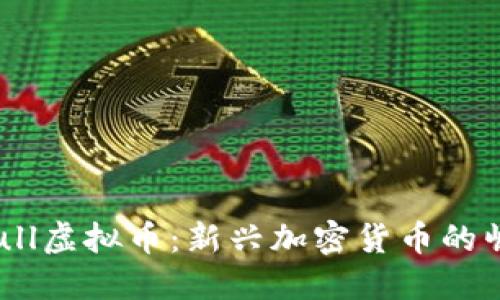 了解Pitbull虚拟币：新兴加密货币的崛起与未来