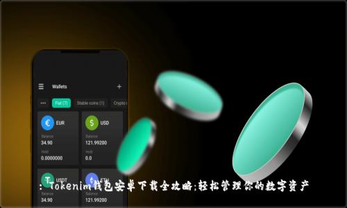 : Tokenim钱包安卓下载全攻略：轻松管理你的数字资产