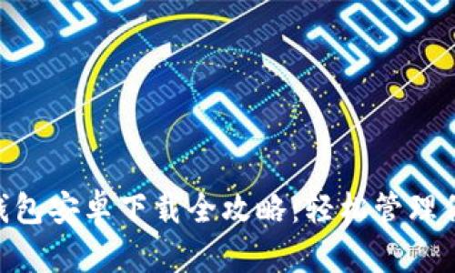 : Tokenim钱包安卓下载全攻略：轻松管理你的数字资产