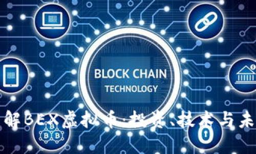 深入了解BEX虚拟币：投资、技术与未来趋势