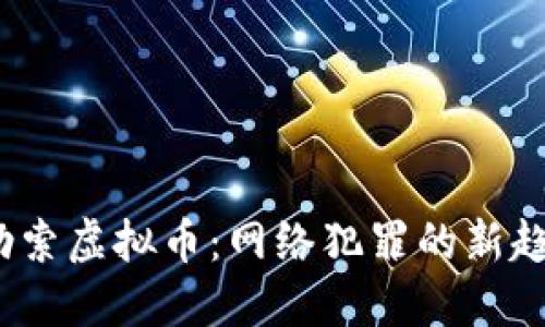  勒索虚拟币：网络犯罪的新趋势