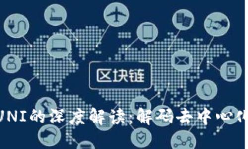 Tokenim与UNI的深度解读：解码去中心化金融的未来