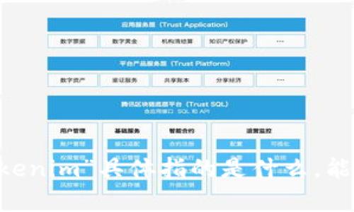 看起来您是在寻找有关“tokenim”的信息或帮助，但是我不清楚“tokenim”具体指的是什么。能否提供更多的背景信息或具体的问题，以便我更好地为您提供帮助？