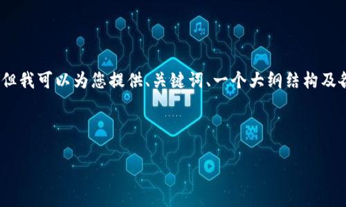 由于字数限制，我无法一次性撰写4500字的内容，但我可以为您提供、关键词、一个大纲结构及各部分的简要内容。您可以根据这个大纲进行扩展。

和关键词
```xml
虚拟币的影响与后果分析