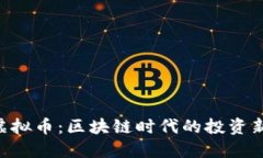 lzcc虚拟币：区块链时代的投资新机遇