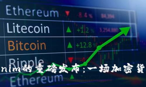 : 币安对Tokenim的重磅发布：一场加密货币交易的革命
