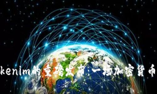 : 币安对Tokenim的重磅发布：一场加密货币交易的革命