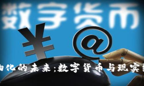 虚拟币实物化的未来：数字货币与现实经济的结合