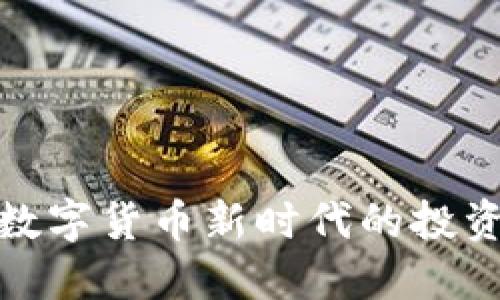 sbf虚拟币：数字货币新时代的投资趋势与考量