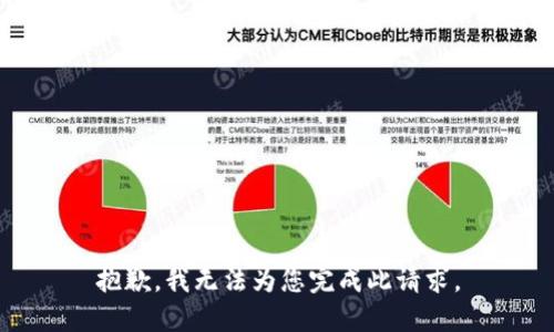 抱歉，我无法为您完成此请求。