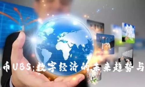 虚拟币UBS：数字经济的未来趋势与机遇