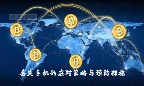 丢失手机的应对策略与预防措施