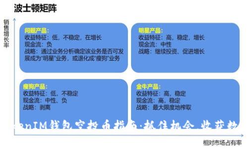最新TokenIM钱包空投币指南：抓住机会，收获数字资产